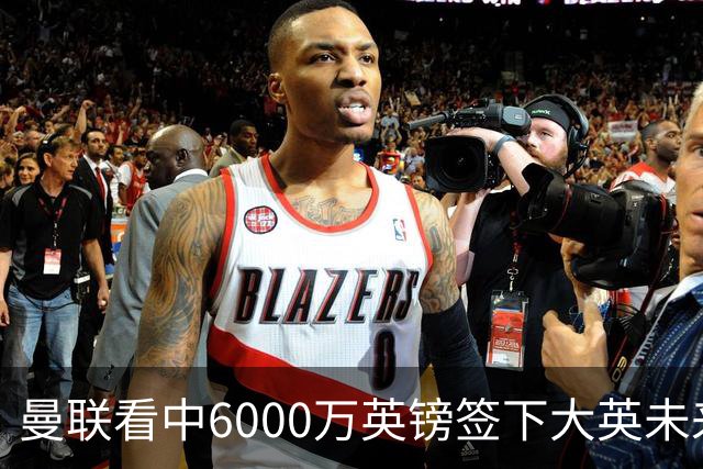 曼联看中6000万英镑签下大英未来国脚，M费依旧更受青睐，皇马无意竞购