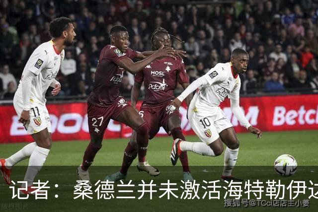 记者：桑德兰并未激活海特勒伊达的2300万欧买断条款，打算压价
