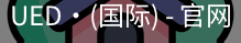 ued国际
